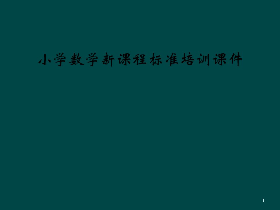 小学数学新课程标准培训ppt课件