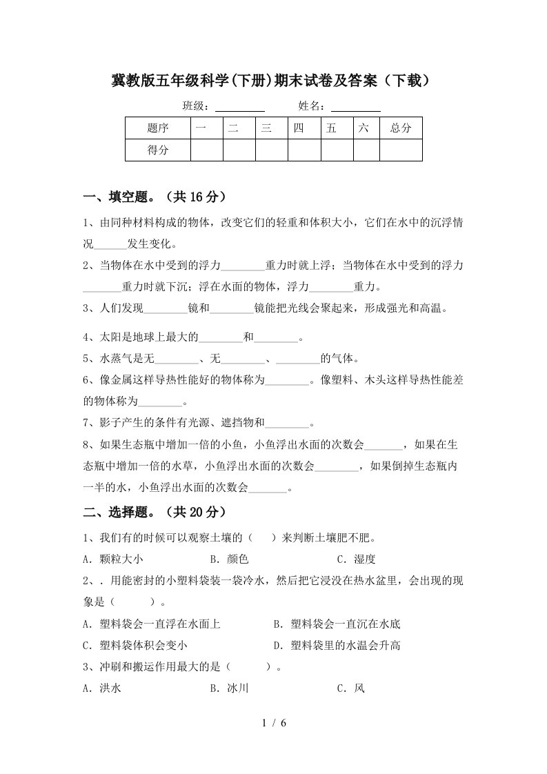 冀教版五年级科学下册期末试卷及答案下载