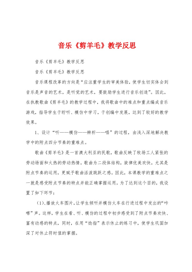 音乐《剪羊毛》教学反思