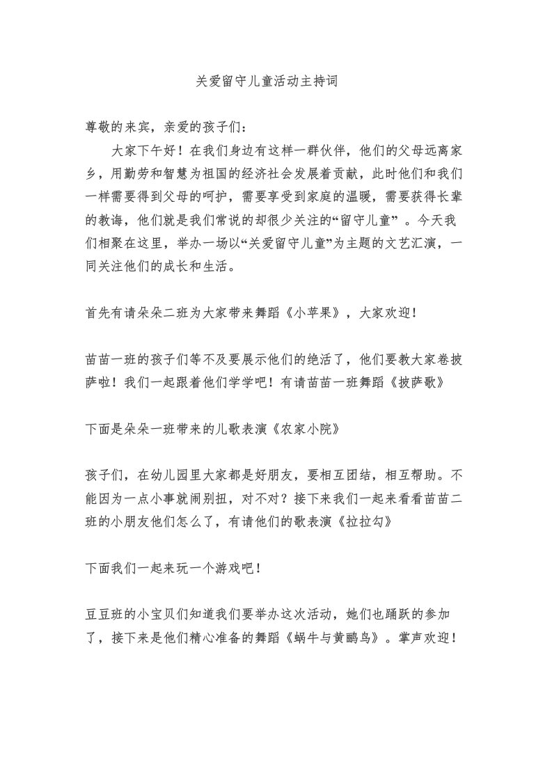 关爱留守儿童活动主持词