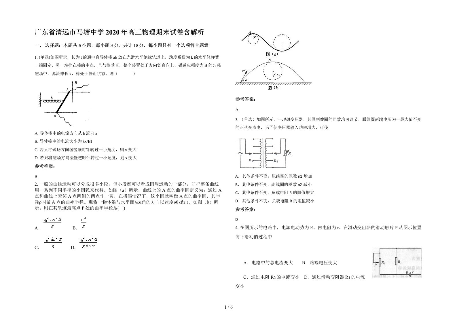 广东省清远市马塘中学2020年高三物理期末试卷含解析