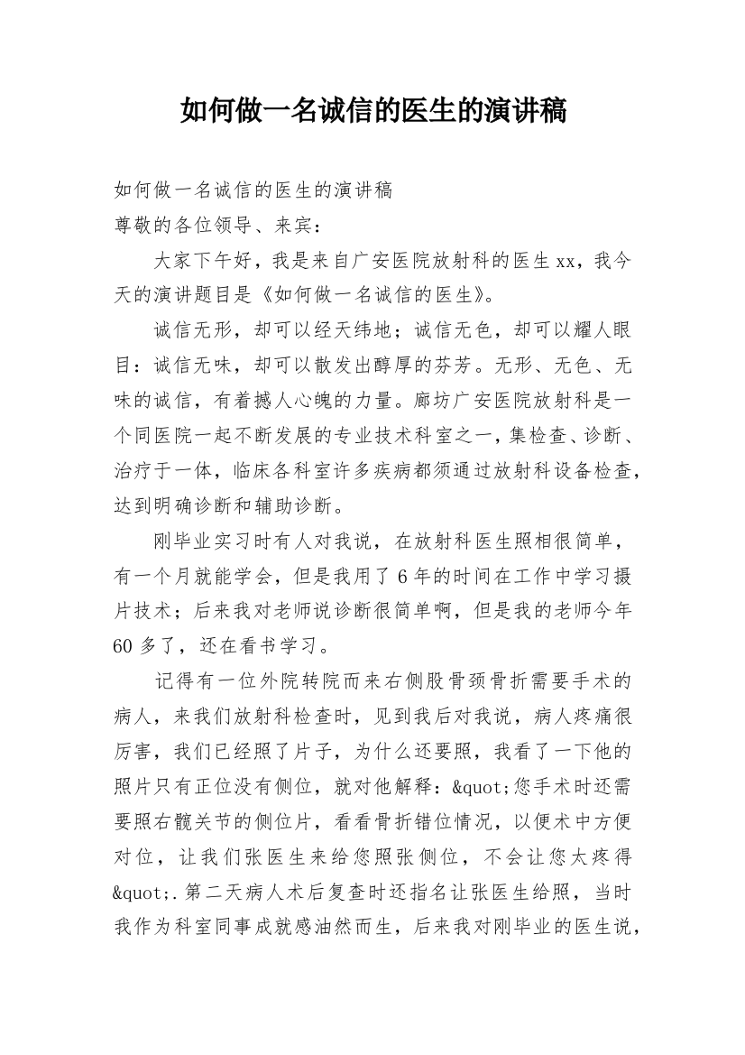 如何做一名诚信的医生的演讲稿