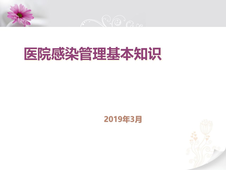 2019年医院感染知识培训(PPT47页)