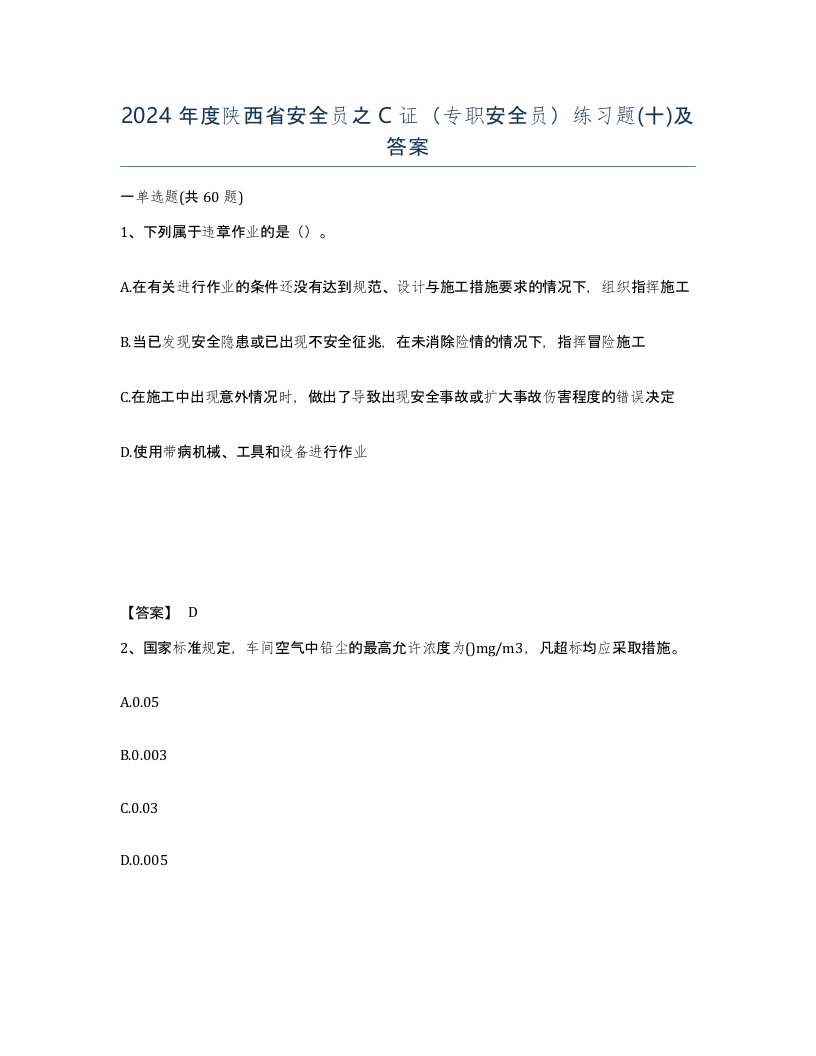 2024年度陕西省安全员之C证专职安全员练习题十及答案