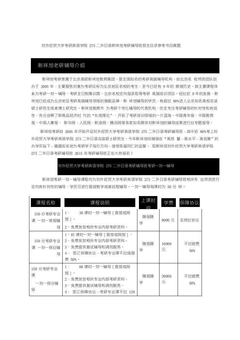 对外经贸大学考研英语学院275二外日语新祥旭考研辅导班招生目录参考书目真题