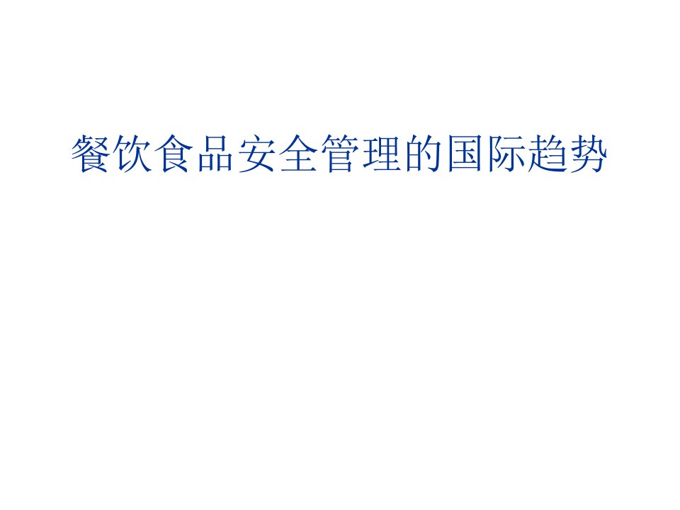 餐饮食品安全管理的国际趋势PPT课件