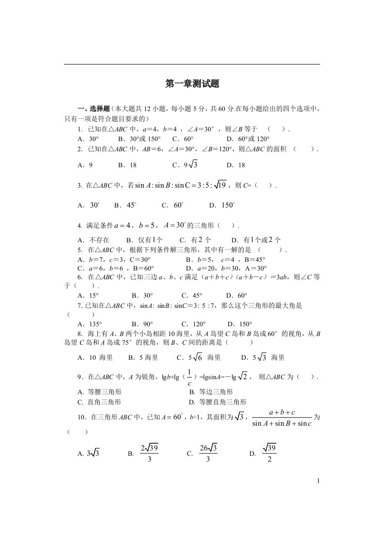 必修五第一章测试题