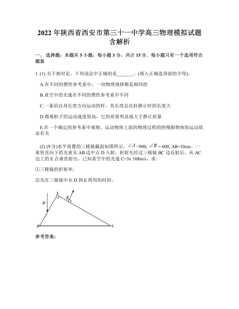 2022年陕西省西安市第三十一中学高三物理模拟试题含解析