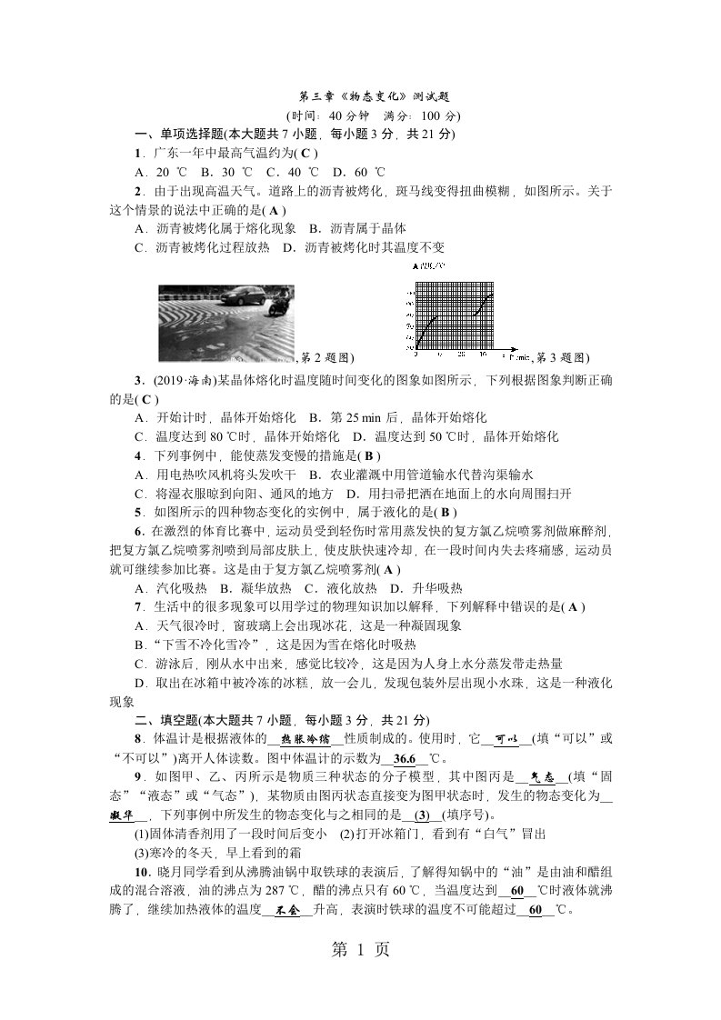 人教版八年级物理上册（广东专版）：第三章《物态变化》测试题