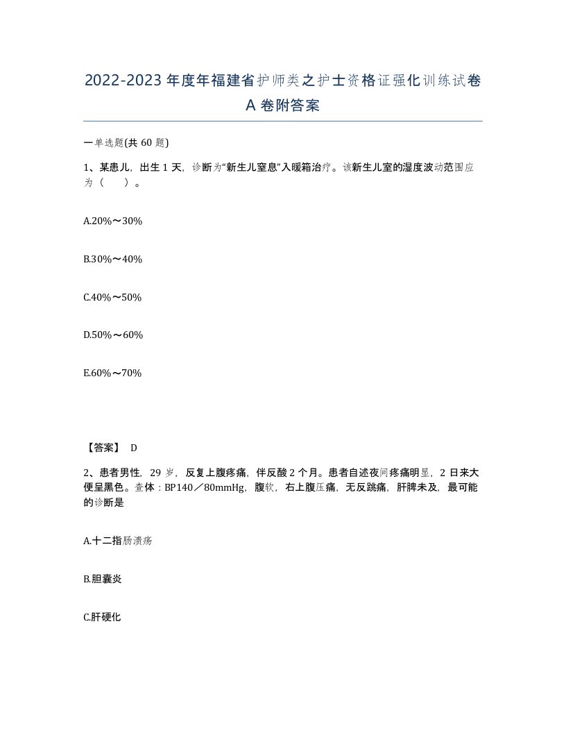 2022-2023年度年福建省护师类之护士资格证强化训练试卷A卷附答案