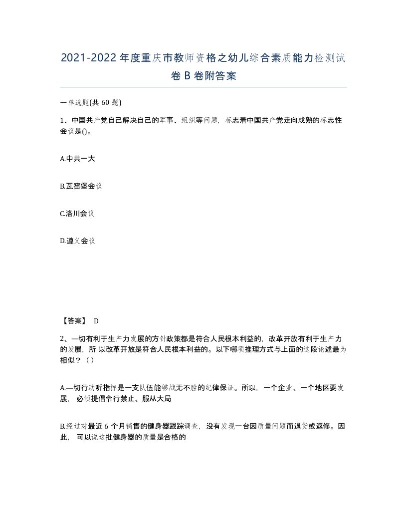 2021-2022年度重庆市教师资格之幼儿综合素质能力检测试卷B卷附答案