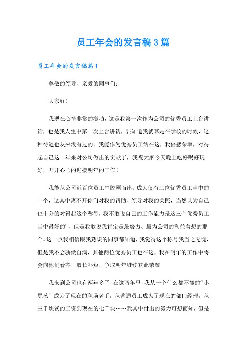 员工年会的发言稿3篇