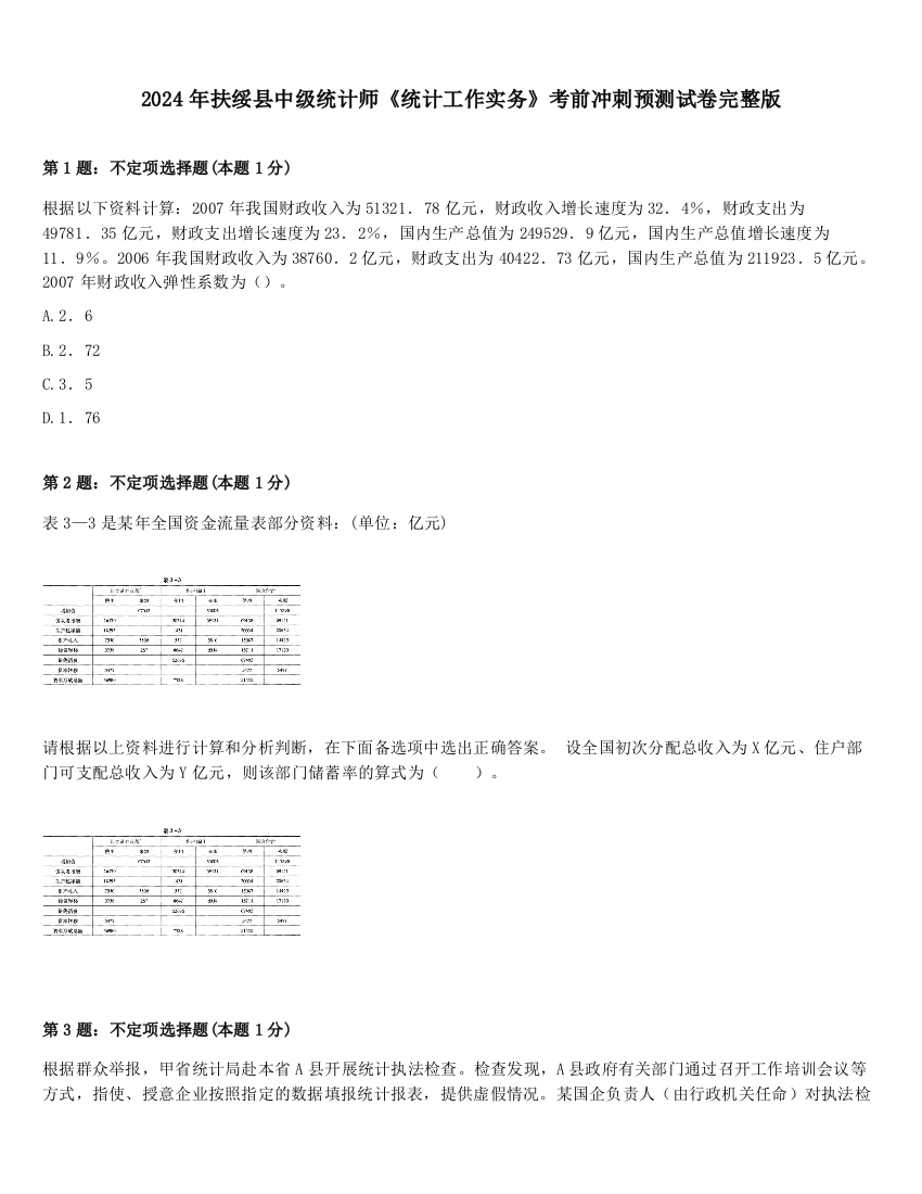 2024年扶绥县中级统计师《统计工作实务》考前冲刺预测试卷完整版