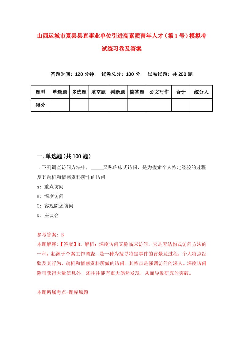 山西运城市夏县县直事业单位引进高素质青年人才第1号模拟考试练习卷及答案4