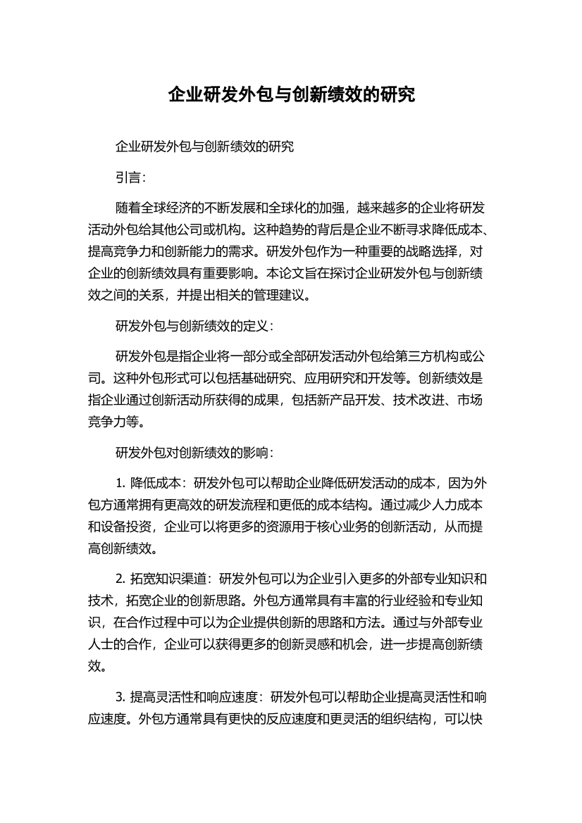 企业研发外包与创新绩效的研究