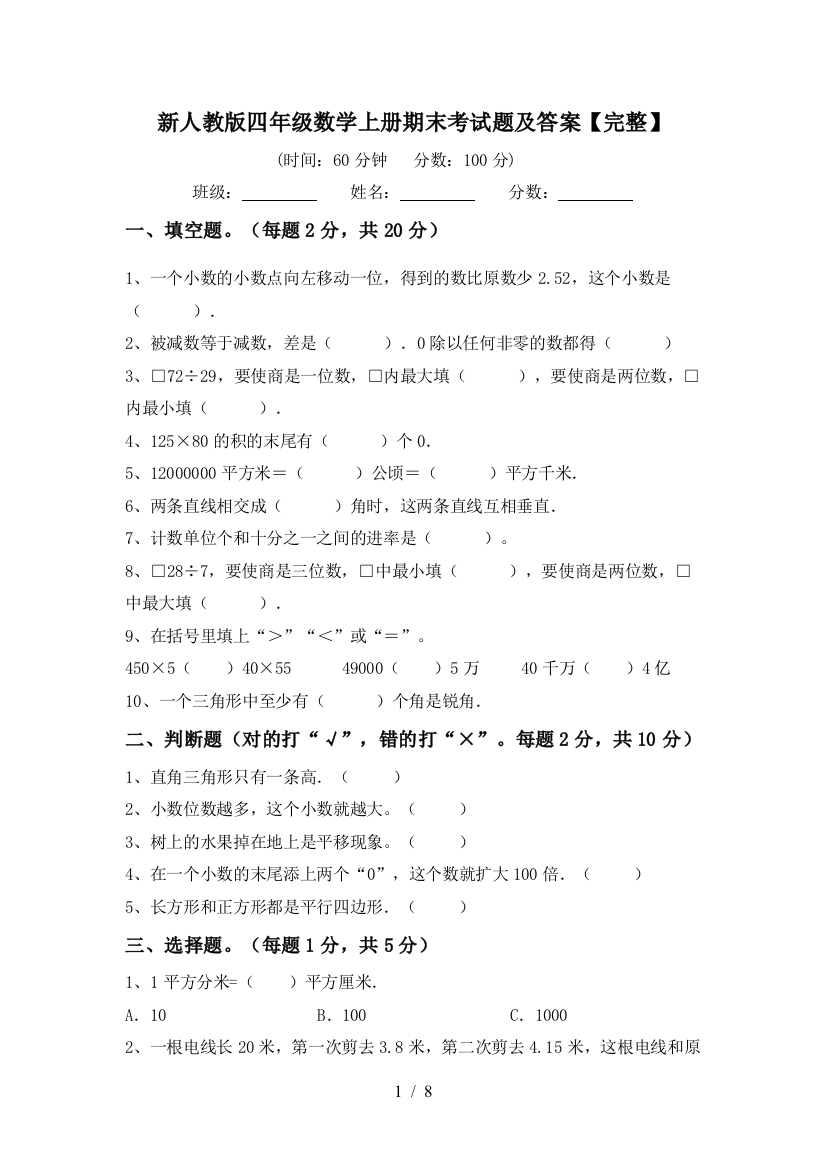 新人教版四年级数学上册期末考试题及答案【完整】