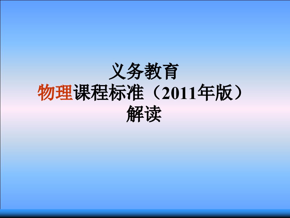 2011版初中物理课程标准解读