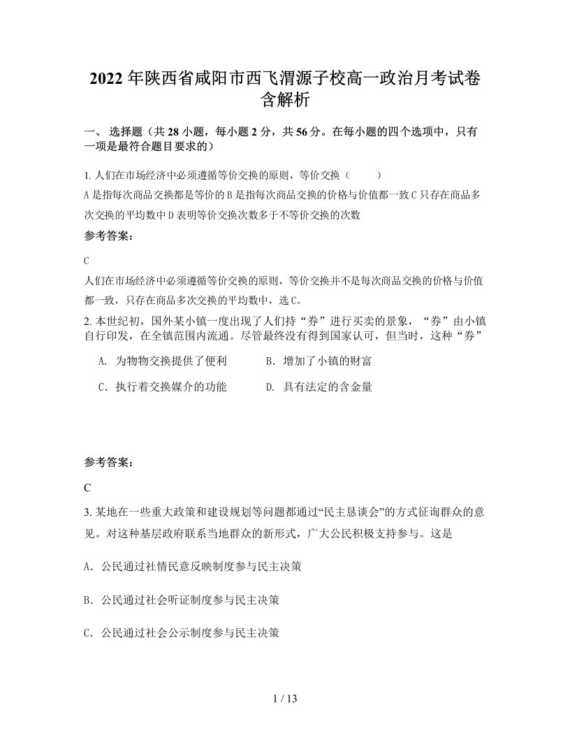 2022年陕西省咸阳市西飞渭源子校高一政治月考试卷含解析