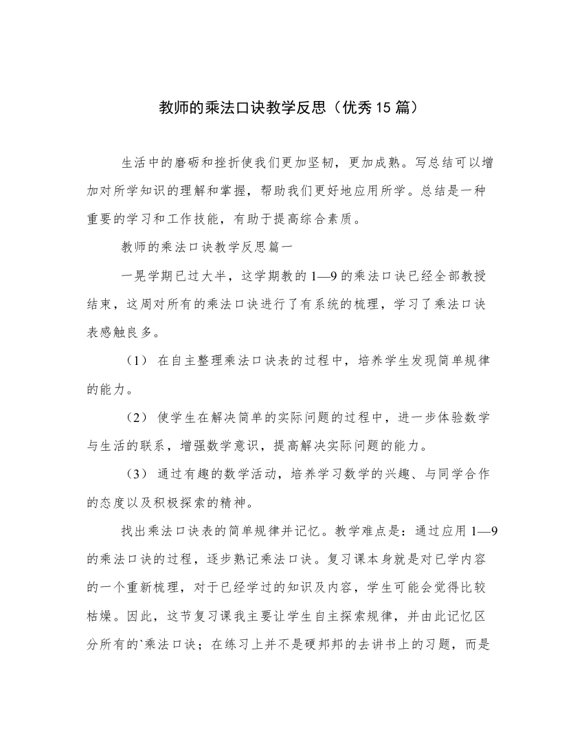 教师的乘法口诀教学反思（优秀15篇）