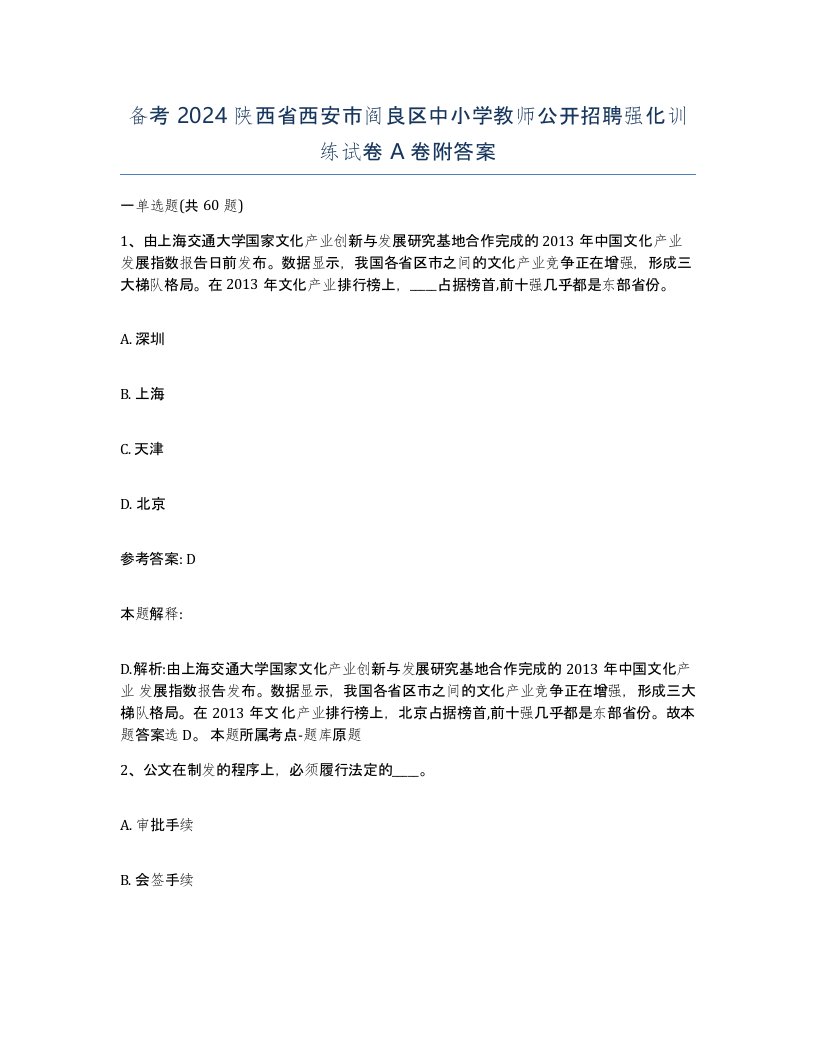 备考2024陕西省西安市阎良区中小学教师公开招聘强化训练试卷A卷附答案