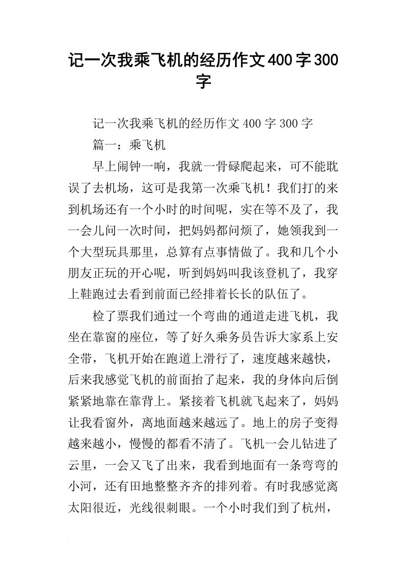 记一次我乘飞机的经历作文400字300字