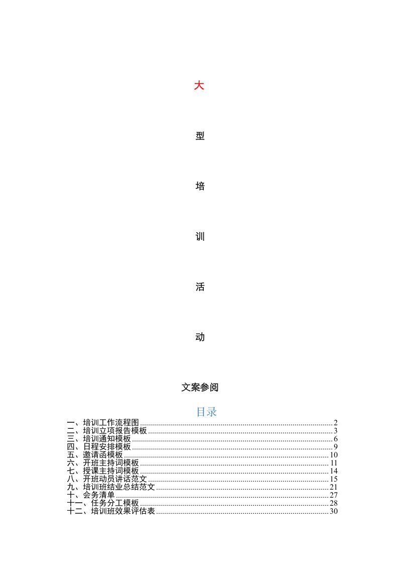 大型培训文案材料大全