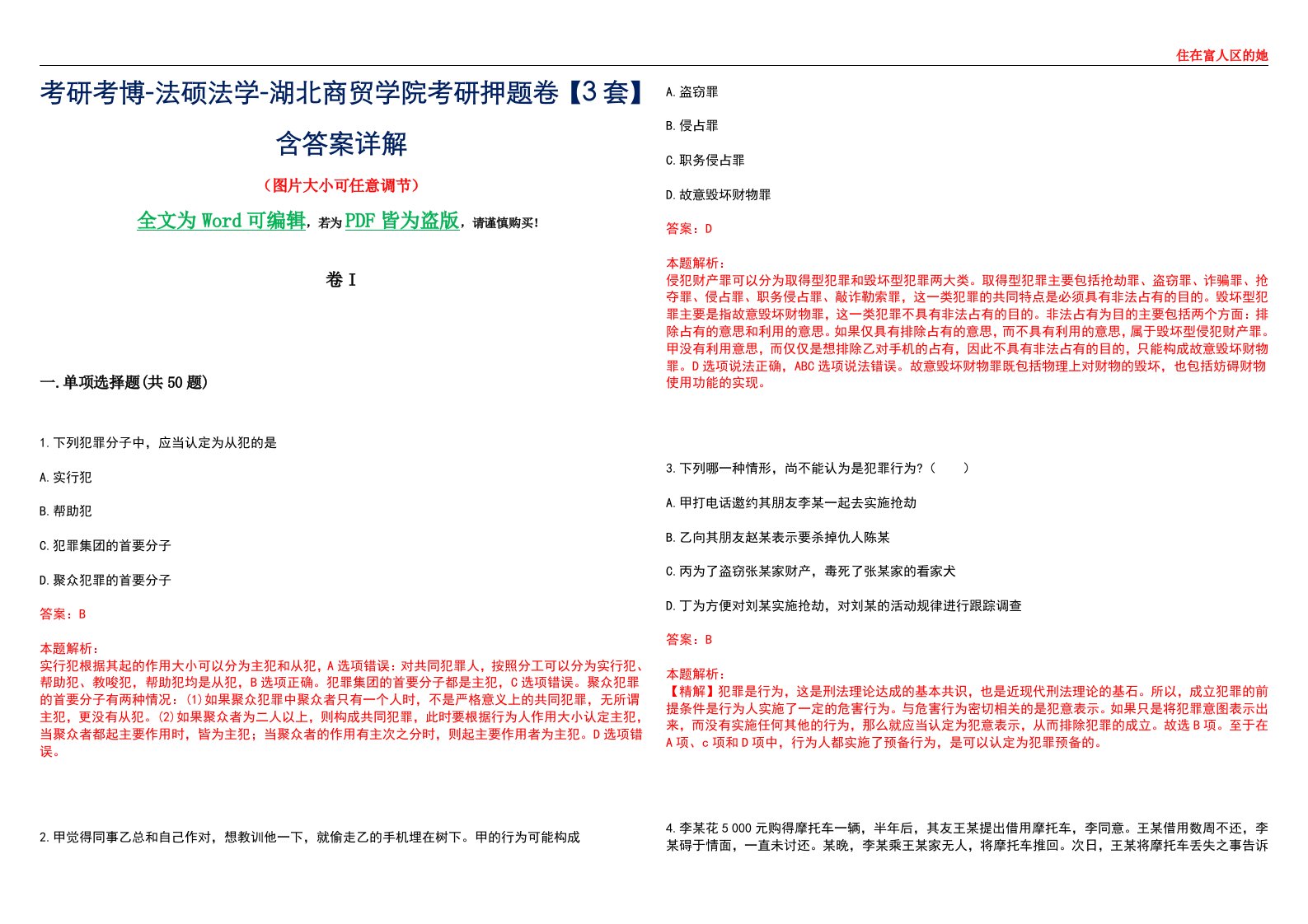 考研考博-法硕法学-湖北商贸学院考研押题卷【3套】含答案详解I