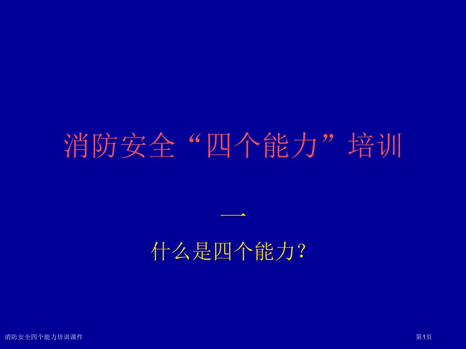 消防安全四个能力培训课件