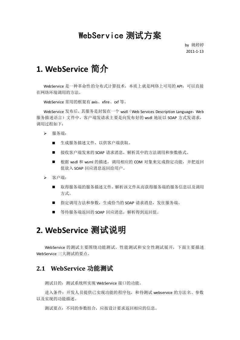 WebService测试方案