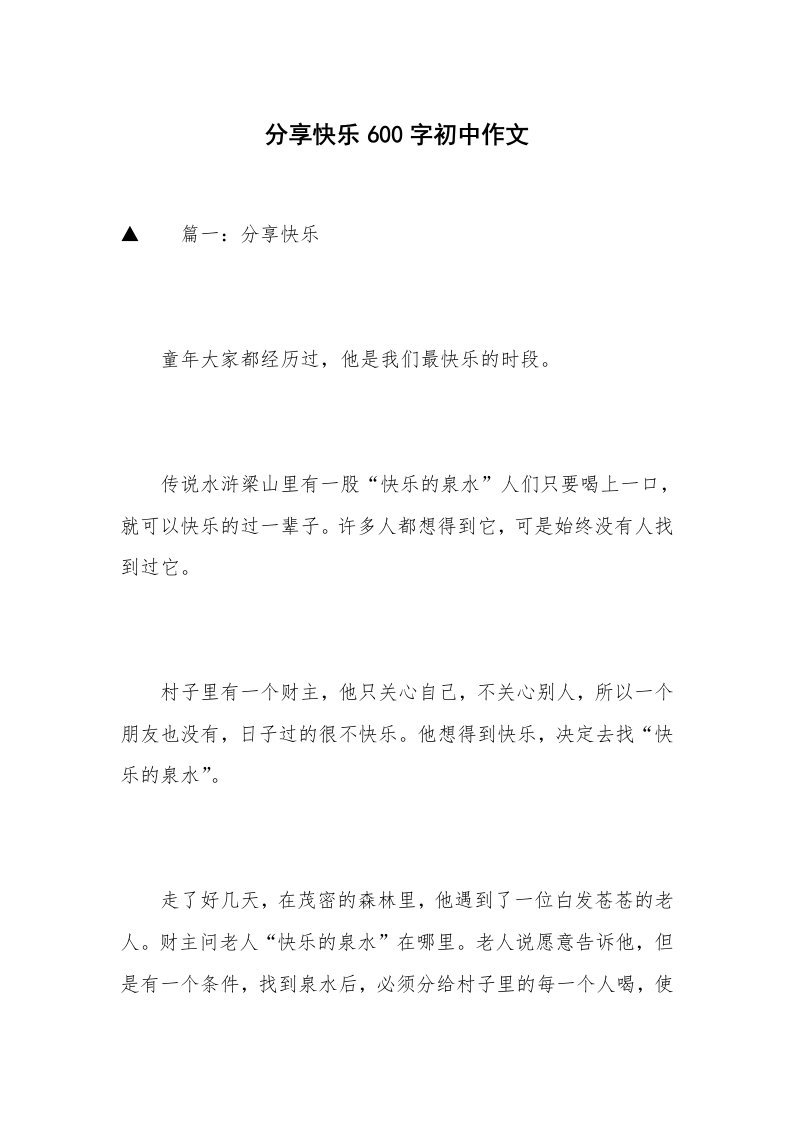 分享快乐600字初中作文