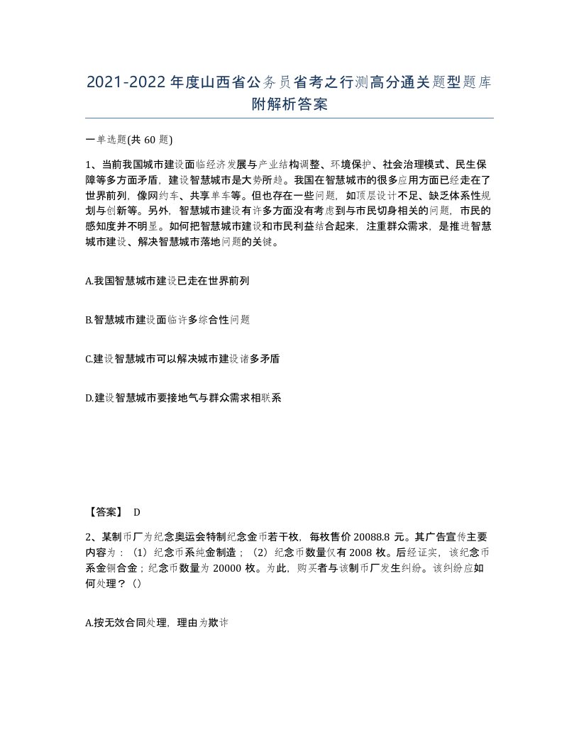 2021-2022年度山西省公务员省考之行测高分通关题型题库附解析答案