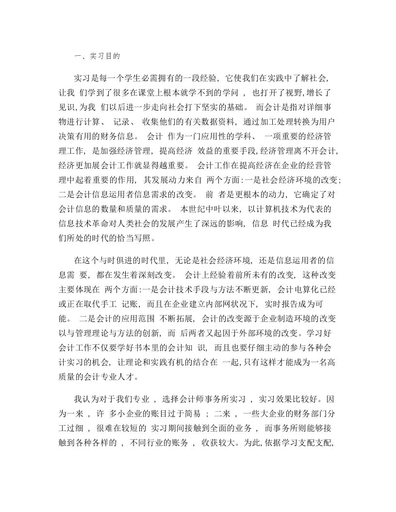 会计师事务所实习报告