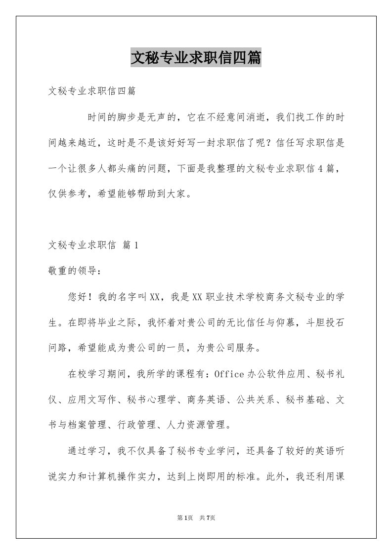 文秘专业求职信四篇精选