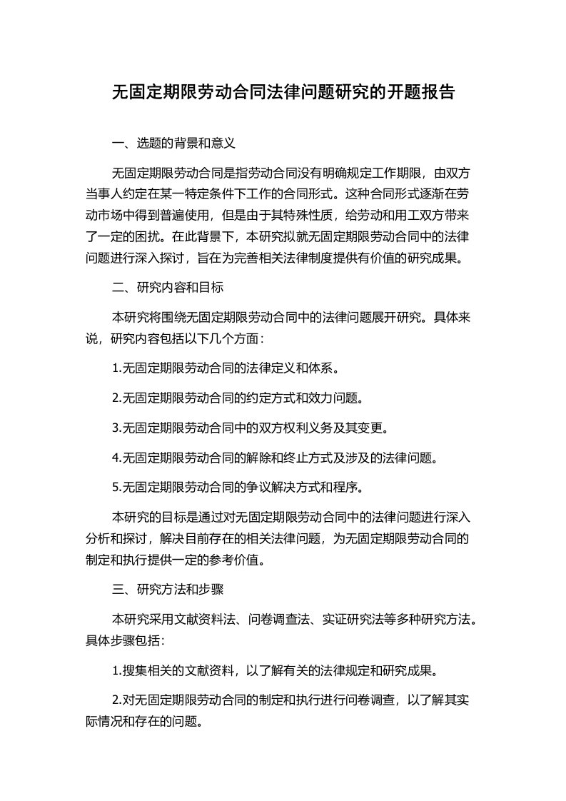 无固定期限劳动合同法律问题研究的开题报告