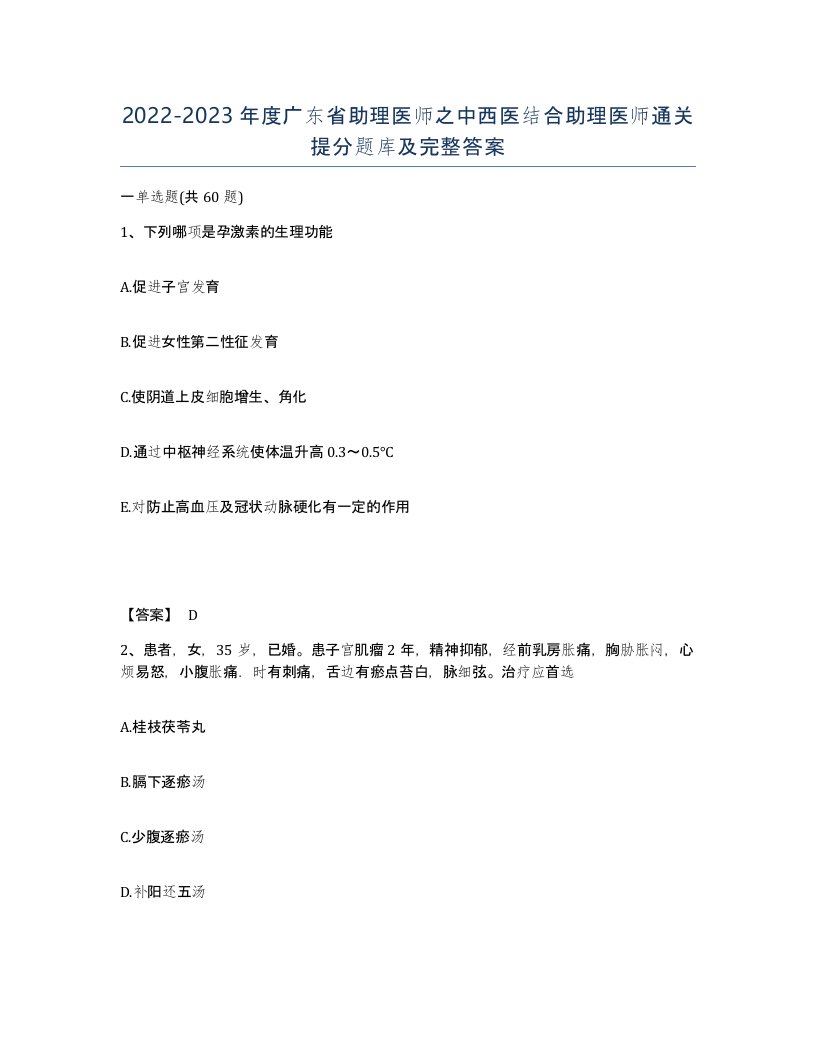 2022-2023年度广东省助理医师之中西医结合助理医师通关提分题库及完整答案