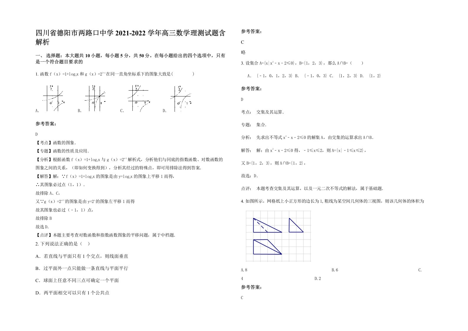 四川省德阳市两路口中学2021-2022学年高三数学理测试题含解析