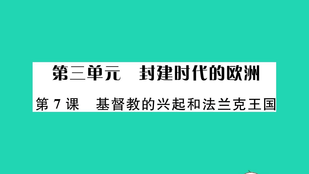 2021秋九年级历史上册第三单元封建时代的欧洲第7课基督教的兴起和法兰克王国习题课件新人教版