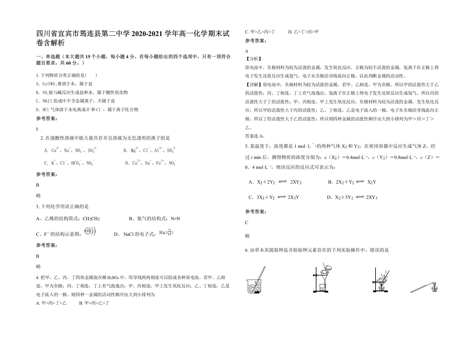 四川省宜宾市筠连县第二中学2020-2021学年高一化学期末试卷含解析