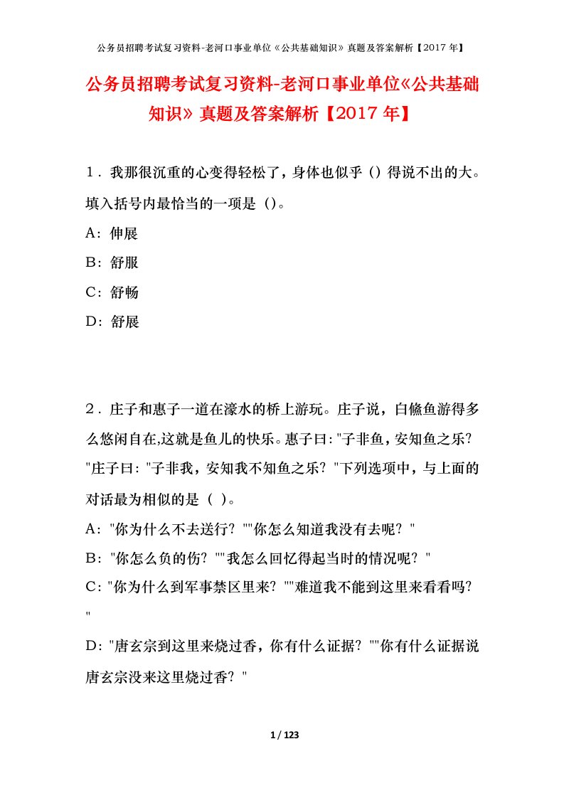 公务员招聘考试复习资料-老河口事业单位公共基础知识真题及答案解析2017年