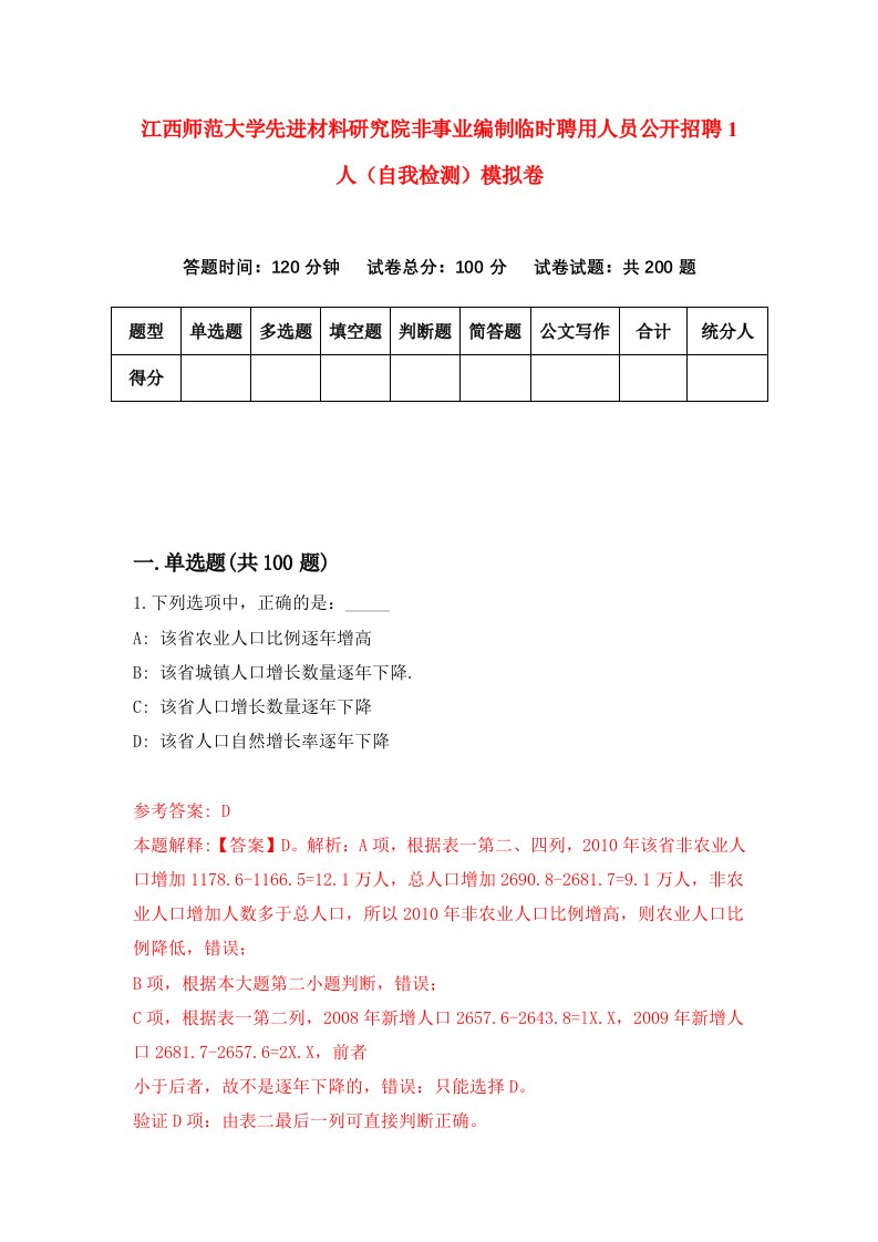 江西师范大学先进材料研究院非事业编制临时聘用人员公开招聘1人自我检测模拟卷第5版