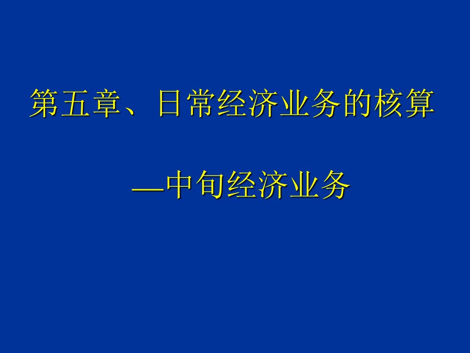 中旬经济业务核算和操作程序