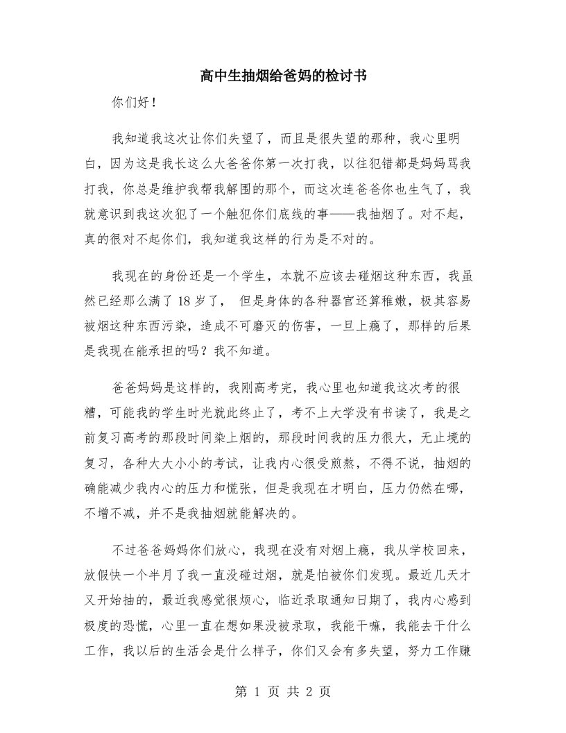 高中生抽烟给爸妈的检讨书