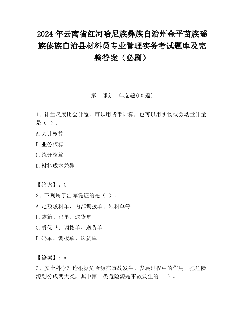 2024年云南省红河哈尼族彝族自治州金平苗族瑶族傣族自治县材料员专业管理实务考试题库及完整答案（必刷）