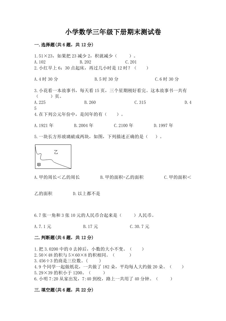 小学数学三年级下册期末测试卷（综合题）