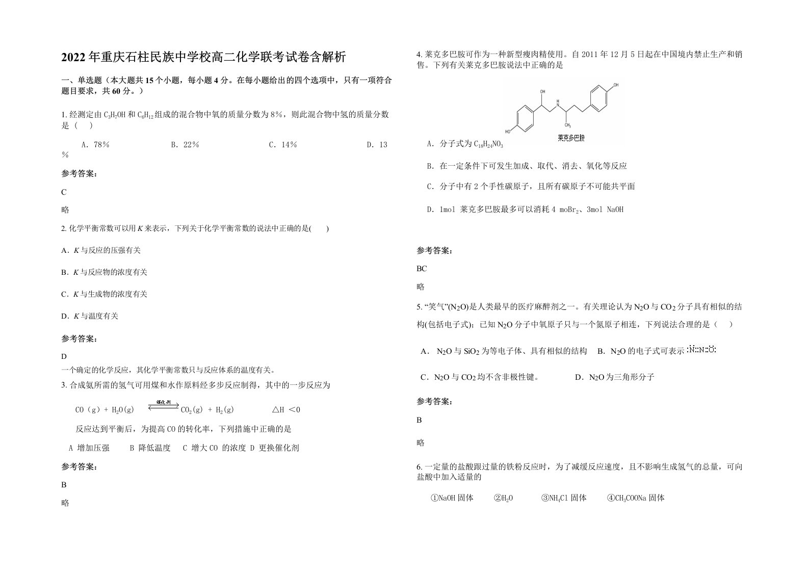 2022年重庆石柱民族中学校高二化学联考试卷含解析