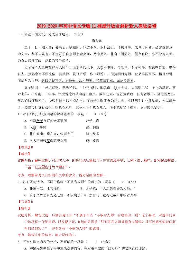 2019-2020年高中语文专题11测提升版含解析新人教版必修