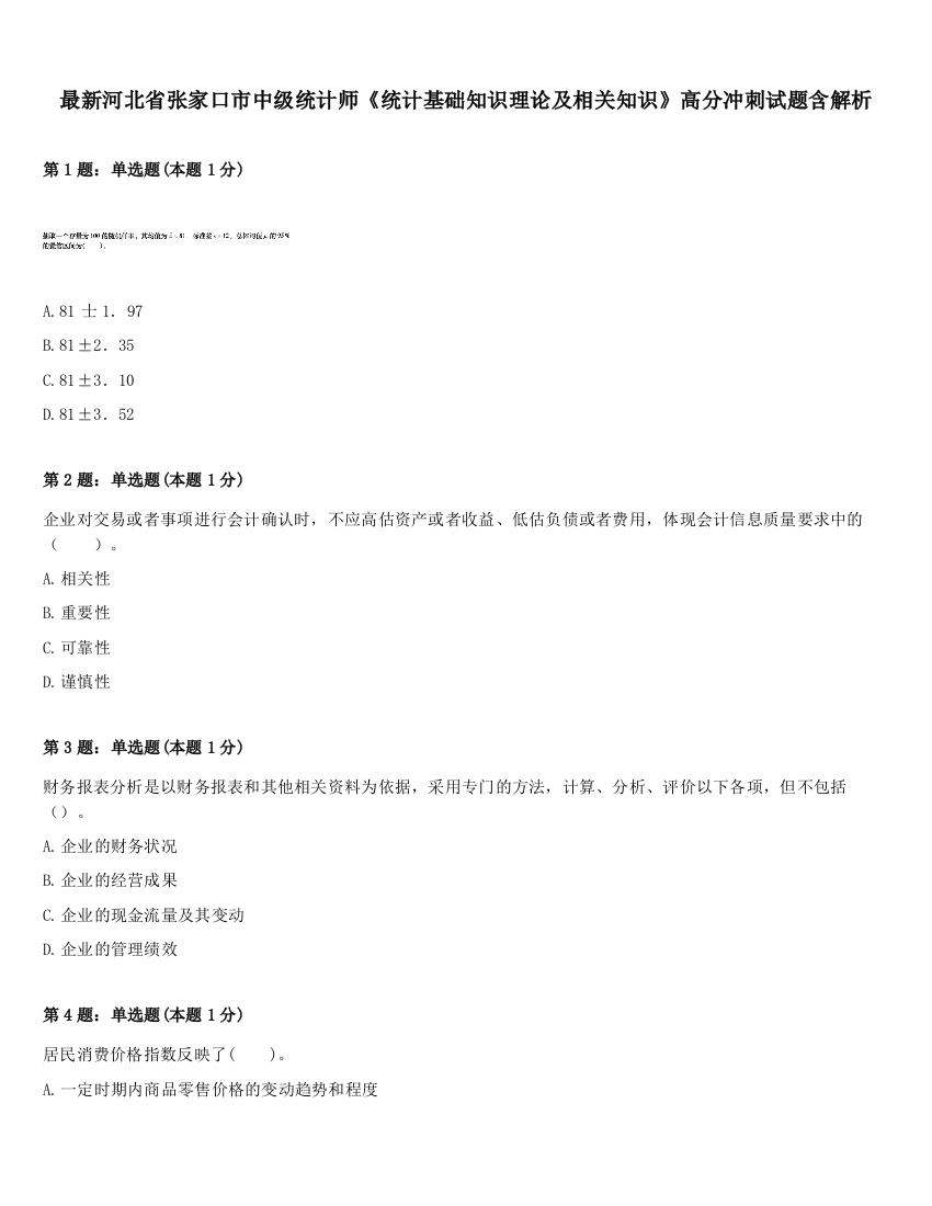 最新河北省张家口市中级统计师《统计基础知识理论及相关知识》高分冲刺试题含解析