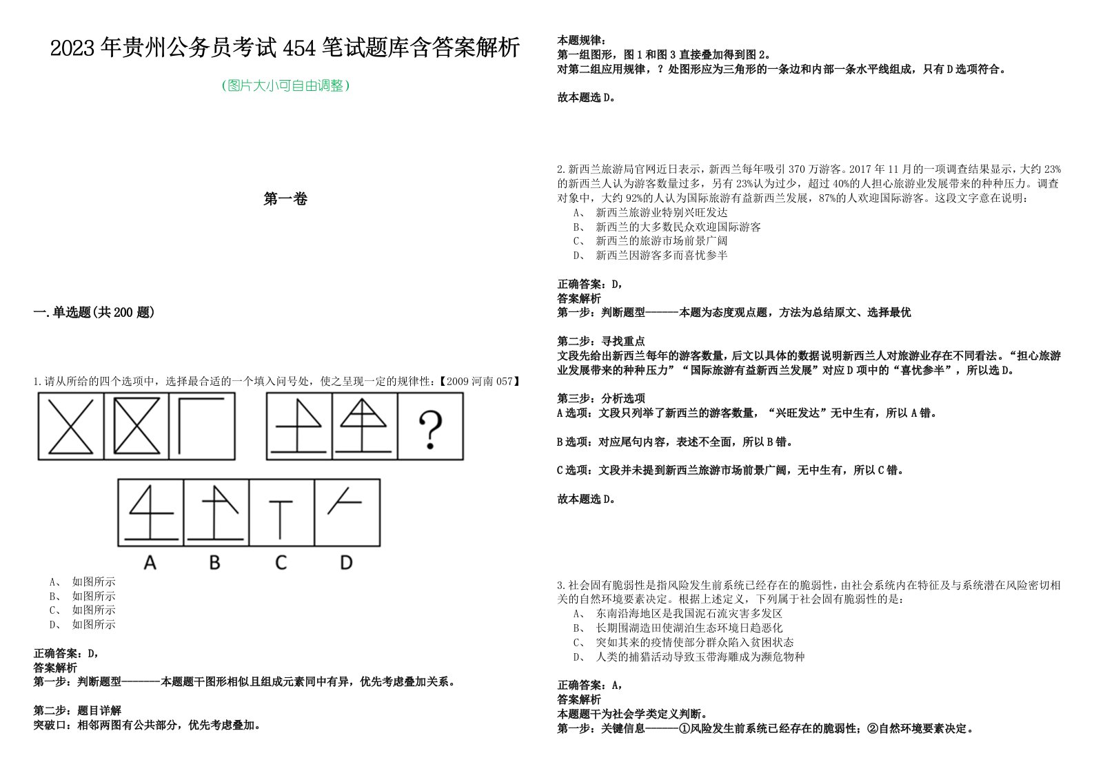 2023年贵州公务员考试454笔试题库含答案解析