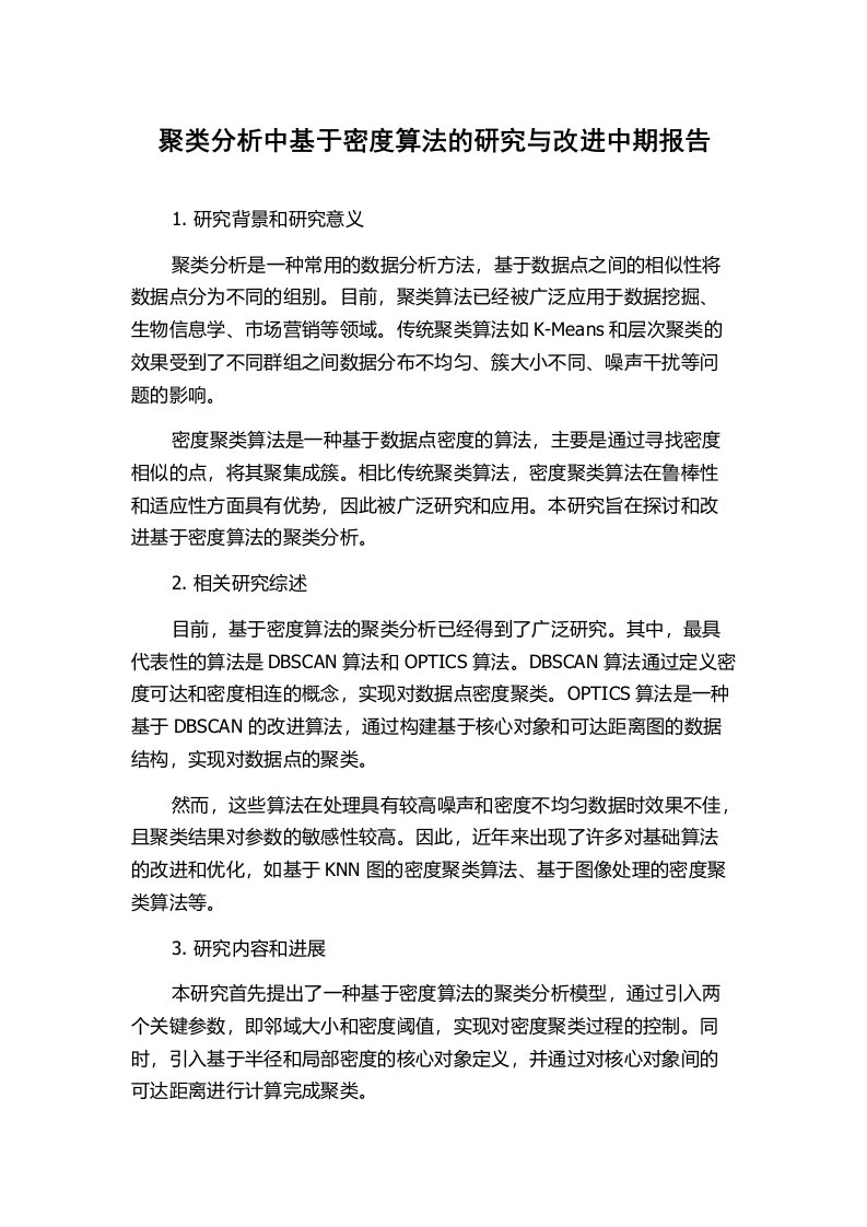 聚类分析中基于密度算法的研究与改进中期报告