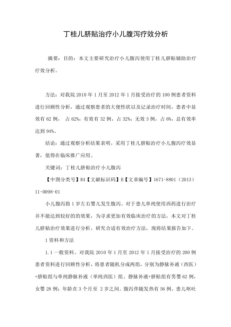 丁桂儿脐贴治疗小儿腹泻疗效分析